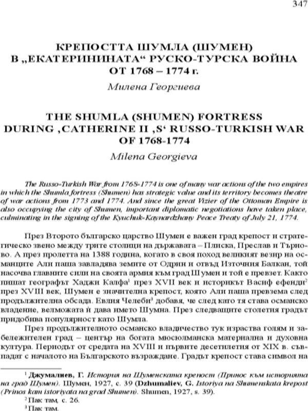 Крепостта Шумла (Шумен) в "Екатеринината" Руско-турска война от 1768 - 1774 г.