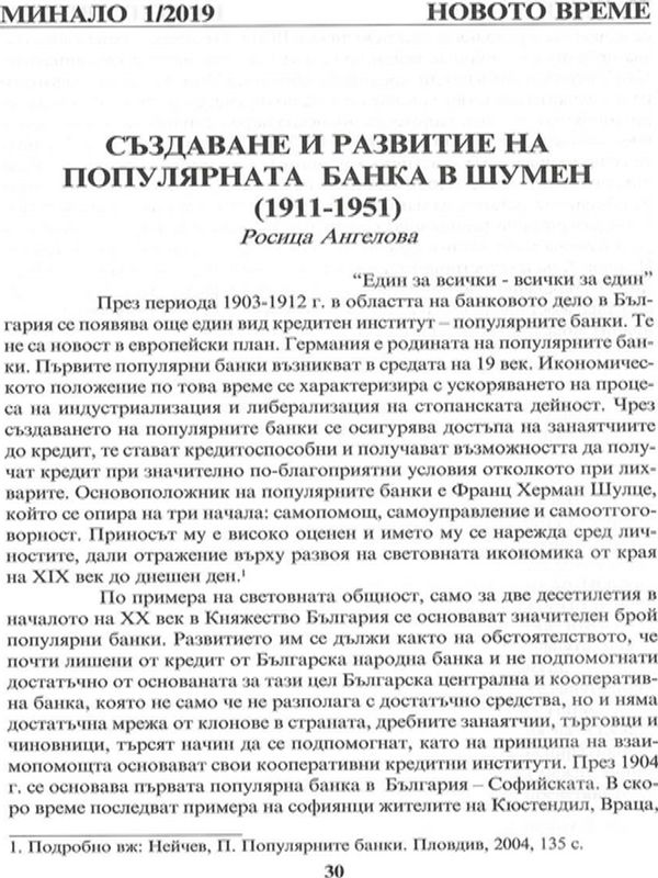 Създаване и развитие на популярната банка в Шумен (1911-1951)