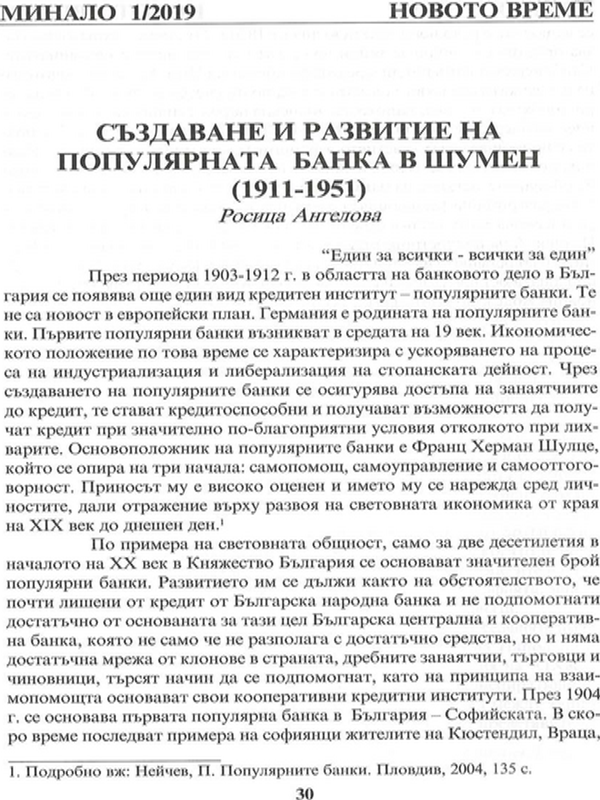 Създаване и развитие на популярната банка в Шумен (1911-1951)