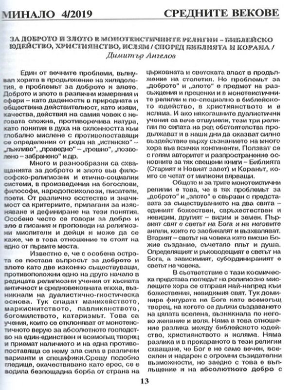 За доброто и злото в монотеистичните религии - библейско юдейство, християнство, ислям