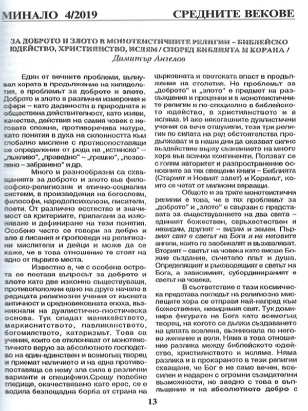 За доброто и злото в монотеистичните религии - библейско юдейство, християнство, ислям