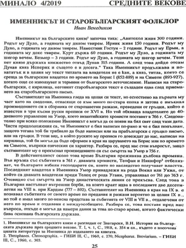 Именникът и старобългарският фолклор
