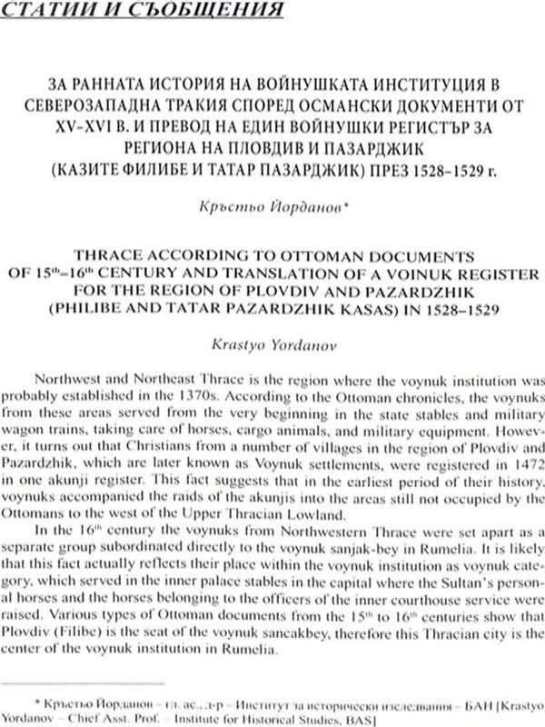 За ранната история на войнушката институция в Северозападна Тракия според османски документи от XV - XVI и превод на един войнишки регистър за региона на Пловдив и Пазарджик (казите Филибе и Татар Пазарджик) през 1528 - 1529 г.