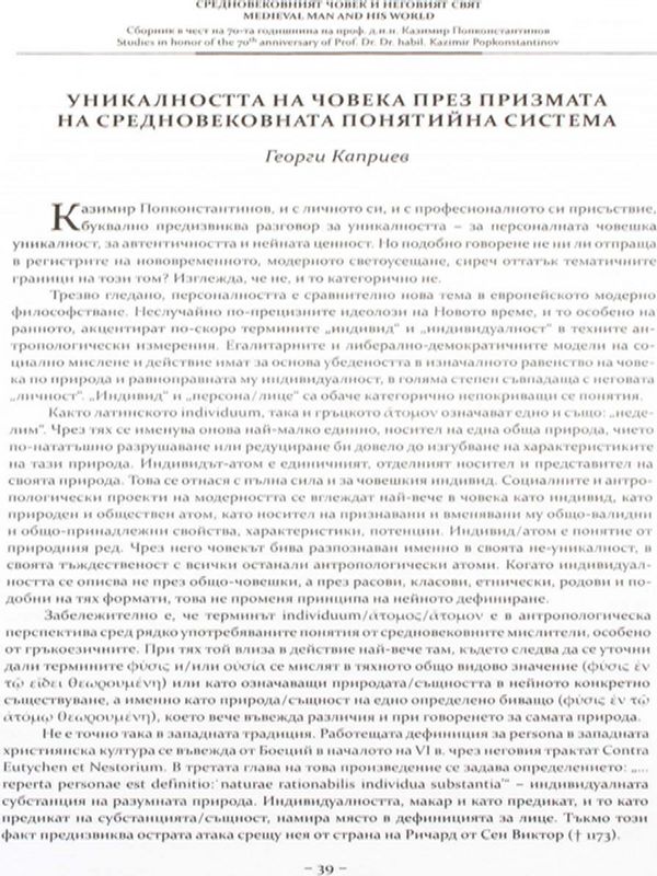 Уникалността на човека през призмата на средновековната понятийна система