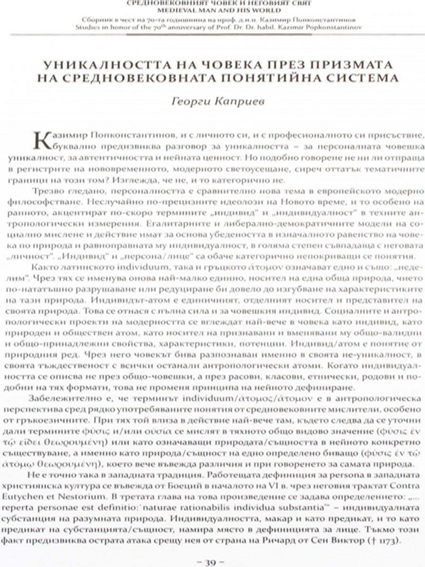 Уникалността на човека през призмата на средновековната понятийна система