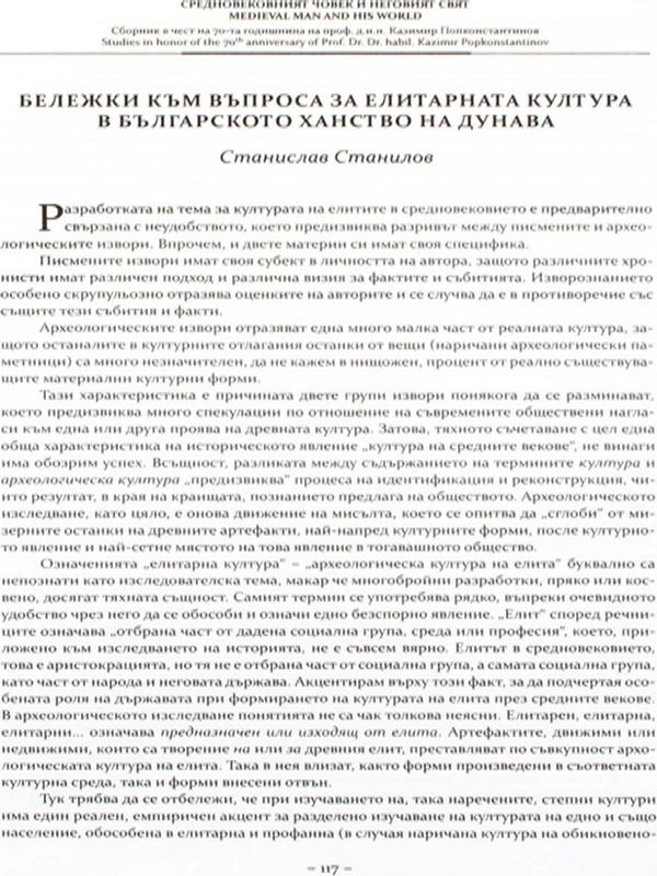 Бележки към въпроса за елитната култура в Българското ханство на Дунава