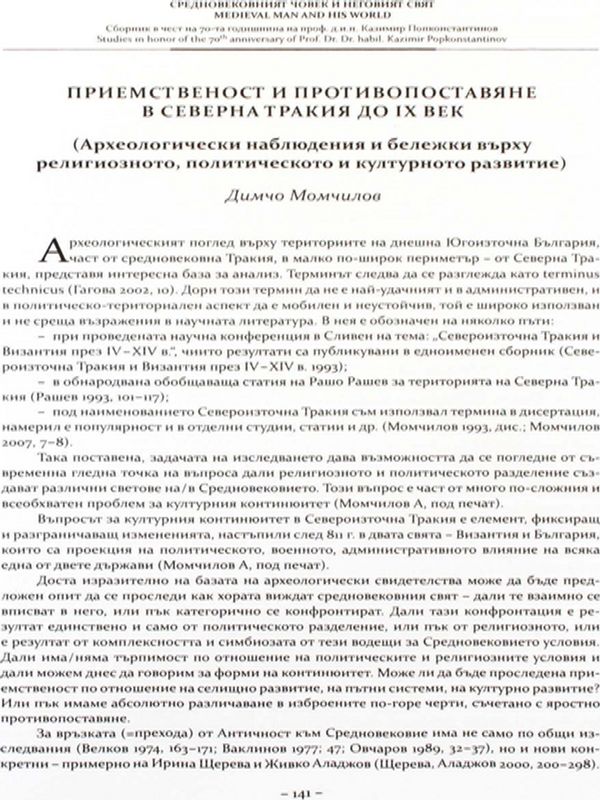Приемственост и противопоставяне в Северна Тракия до IX век