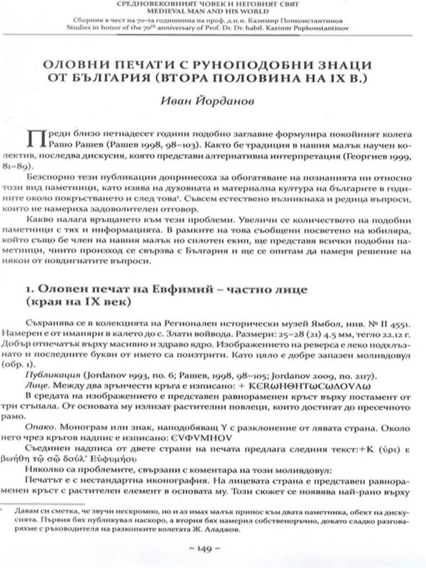 Оловни печати с руноподобни знаци от България (втора половина на IX в.)