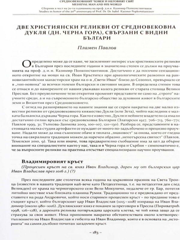Две християнски реликви от Средновековна Дукля (дн. Черна гора), свързани с видни българи