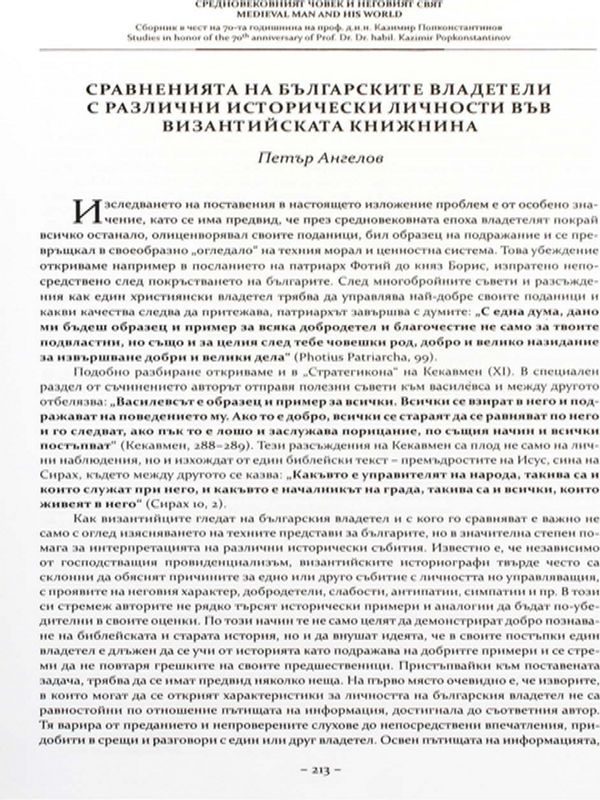 Сравненията на българските владетели с различни исторически личности във византийската книжнина