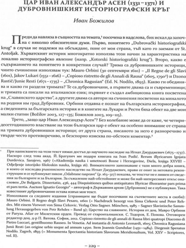 Цар Иван Александър Асен (1331-1371) и дубровнишкият историографски кръг