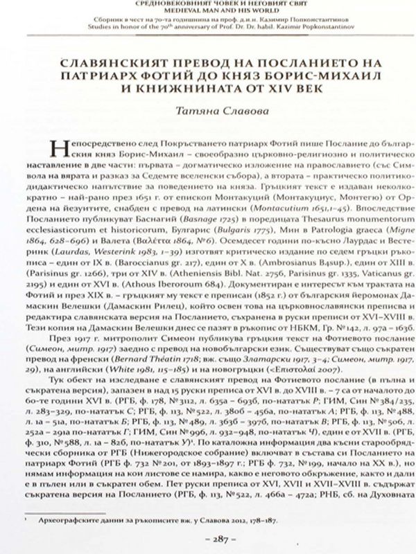 Славянският превод на Посланието на Патриарх Фотий до княз Борис-Михаил и книжнината от XIV век