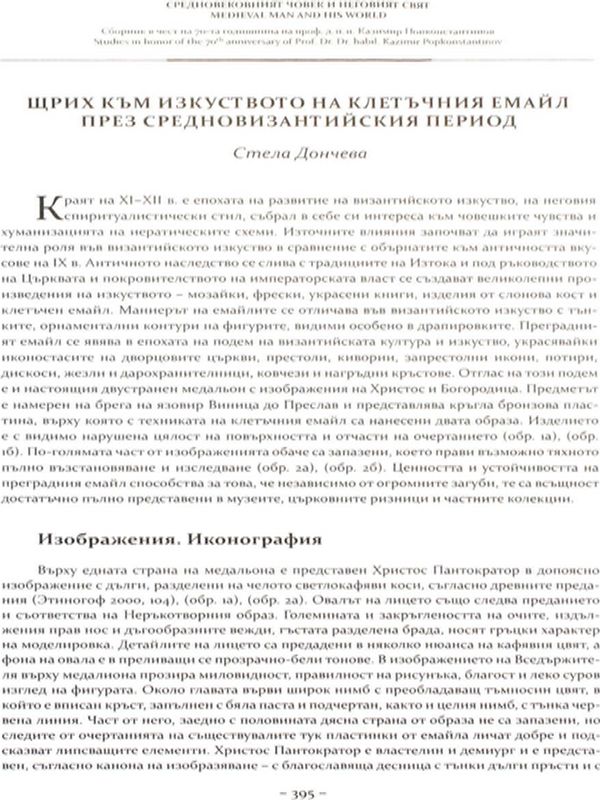 Щрих към изкуството на клетъчния емайл през Средновизантийския период