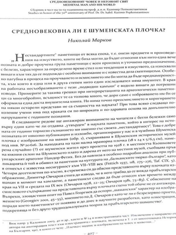 Средновековна ли е шуменската плочка?