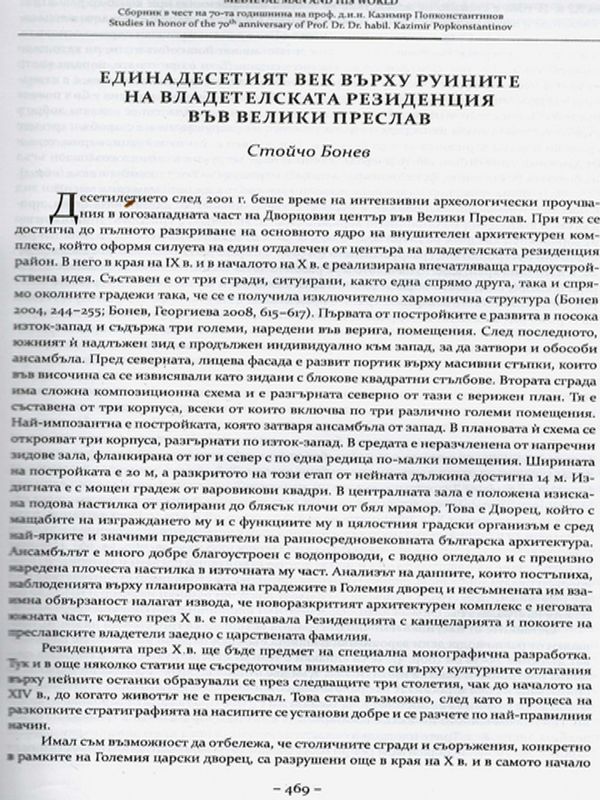 Единадесетият век върху руините на владетелската резиденция във Велики Преслав