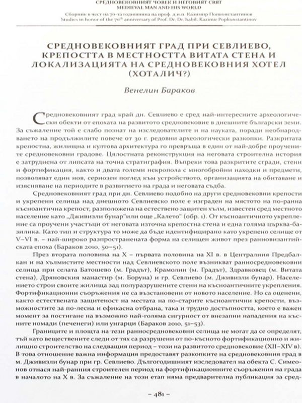 Средновековният град при Севлиево, крепостта в местността Витата стена и локализацията на средновековния Хотел (Хоталич?)