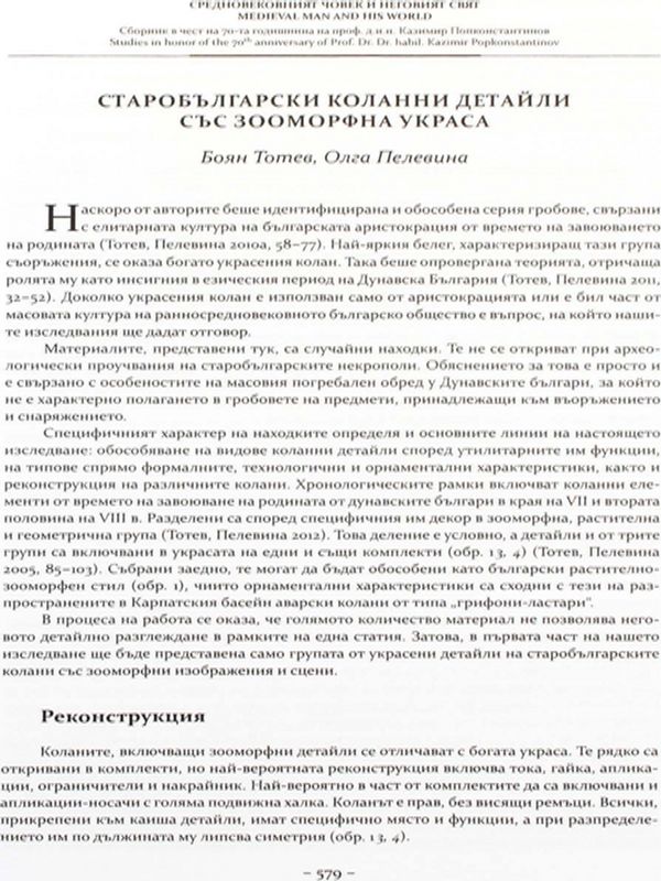 Старобългарски коланни детайли със зооморфна украса