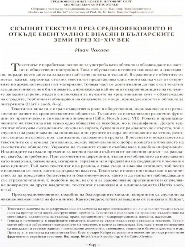 Скъпият текстил през Средновековието и откъде евентуално е внасян в българските земи през XI - XIV век
