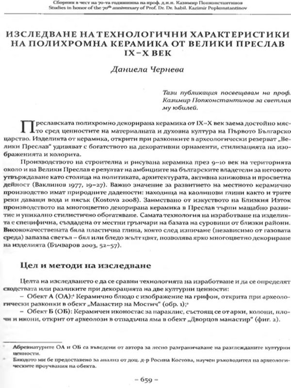 Изследване на технологични характеристики на полихромна керамика от Велики Преслав IX - X век