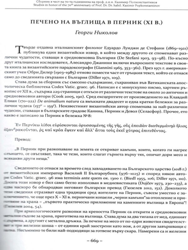 Печено на въглища в Перник (XI в.)