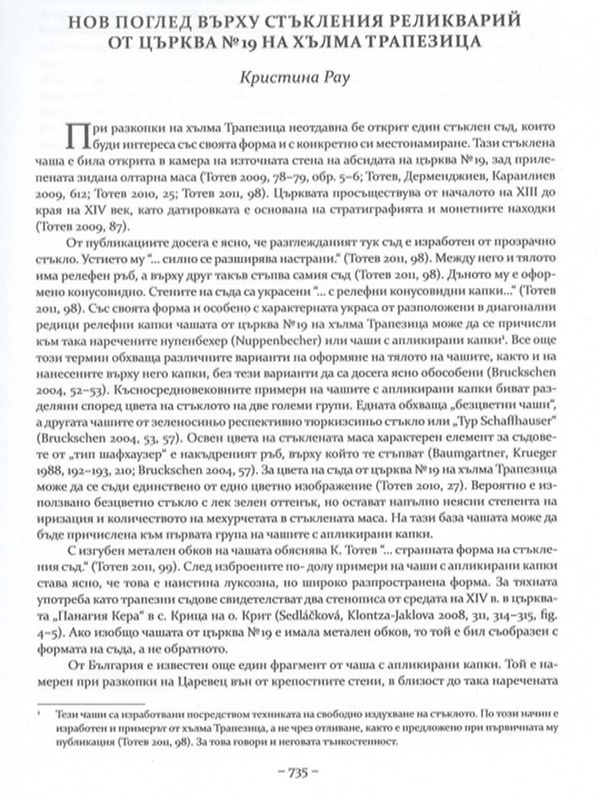 Нов поглед върху стъкления реликварий от Църква № 19 на хълма Трапезица
