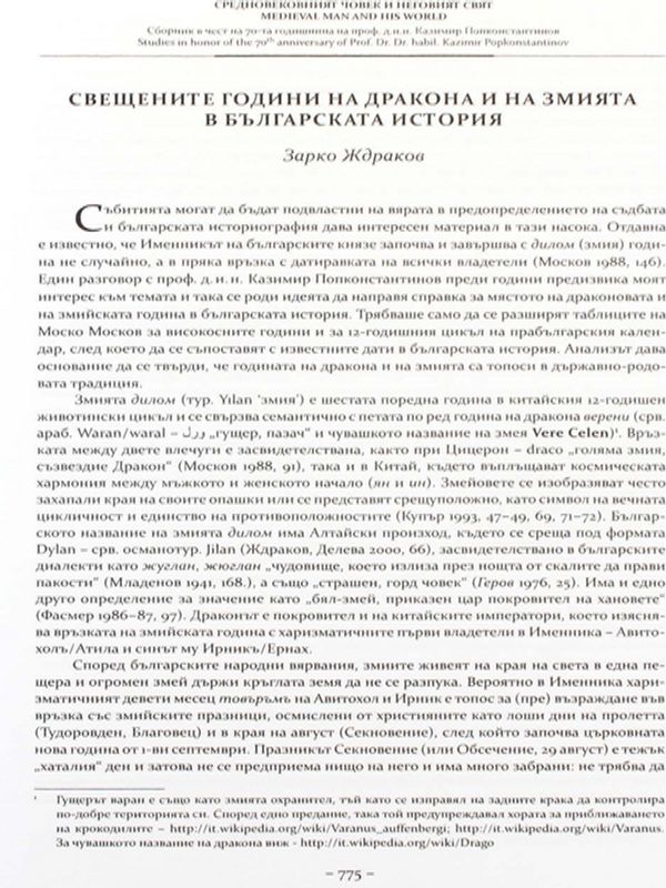 Свешените години на дракона и на змията в българската история