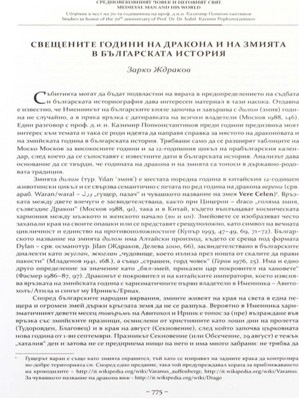 Свешените години на дракона и на змията в българската история