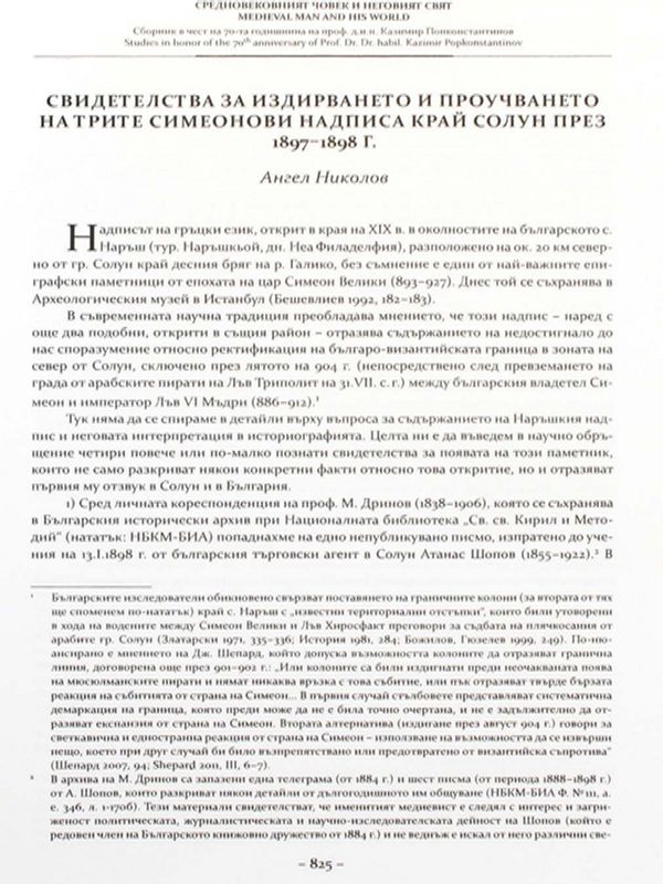 Свидетелства за издирването и проучването на трите симеонови надписа край Солун през 1897-1898 г.