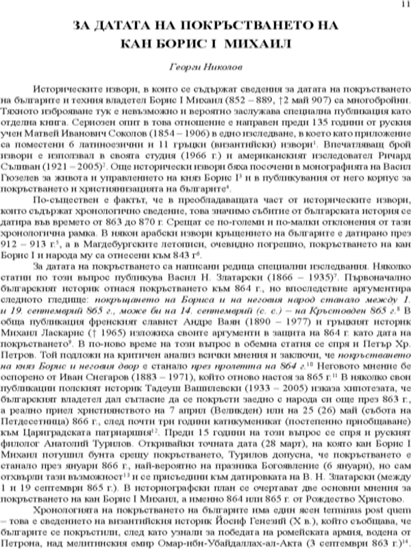 За датата на покръстването на кан Борис I Михаил