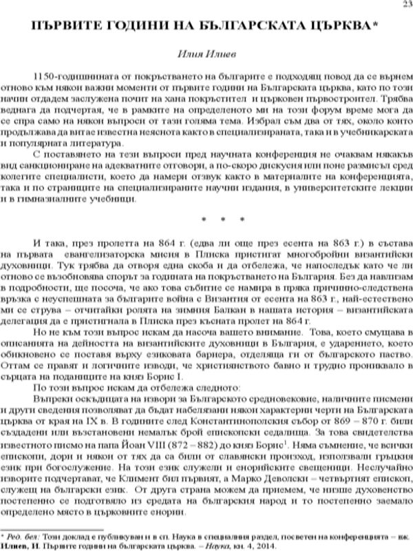 Първите години на Българската църква