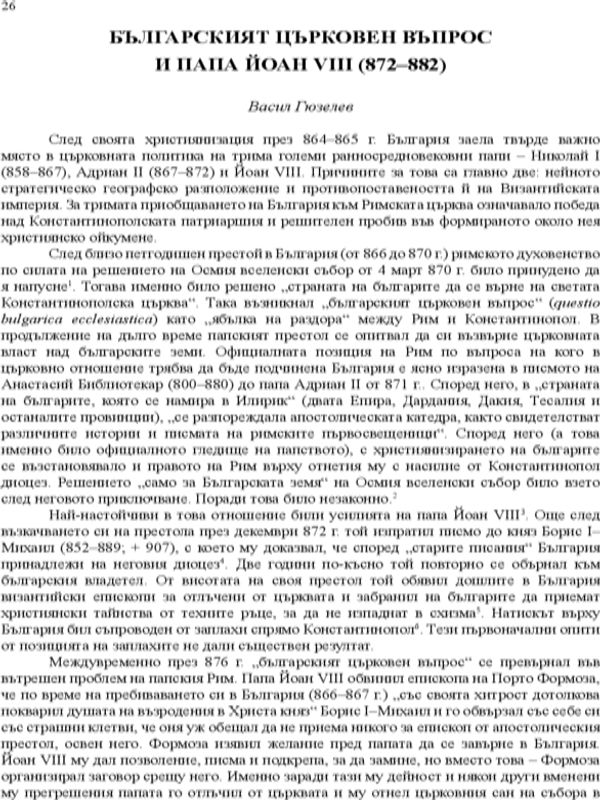Българският църковен въпрос и папа Йоан VIII (872-882)