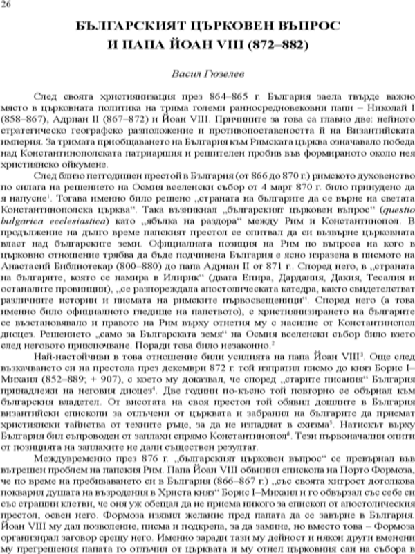 Българският църковен въпрос и папа Йоан VIII (872-882)