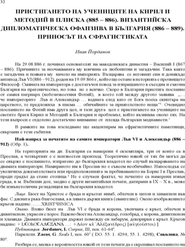 Пристигането на учениците на Кирил и Методий в Плиска (885-886). Византийска дипломатическа офанзива в България (886-889). Приносът на сфрагистиката