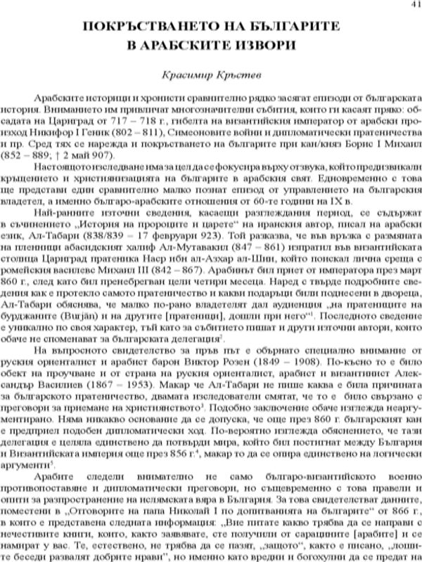 Покръстването на българите в арабските извори
