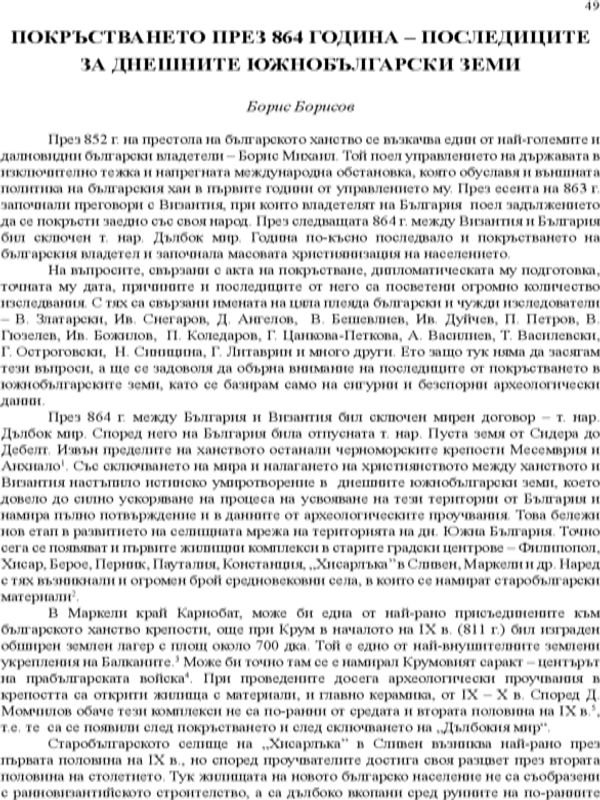 Покръстването през 864 година - последиците за днешните южнобългарски земи