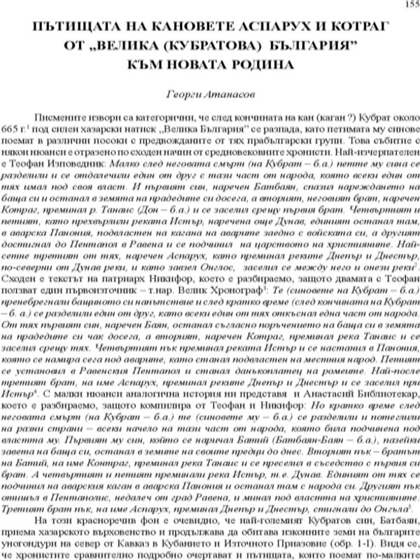 Пътищата на кановете Аспарух и Котраг от "Велика (Кубратова) България" към новата родина