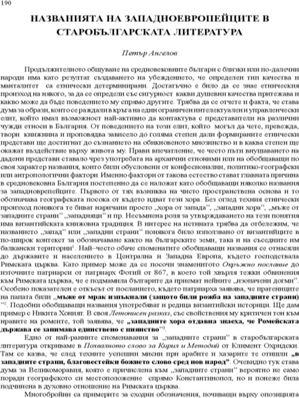 Названията на западноевропейците в старобългарската литература