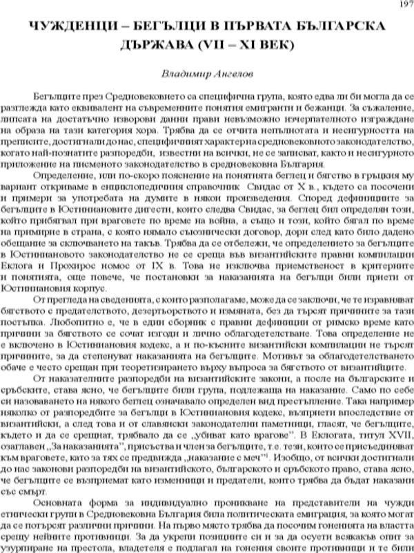 Чужденци - бегълци в Първата българска държава (VII - XI век)