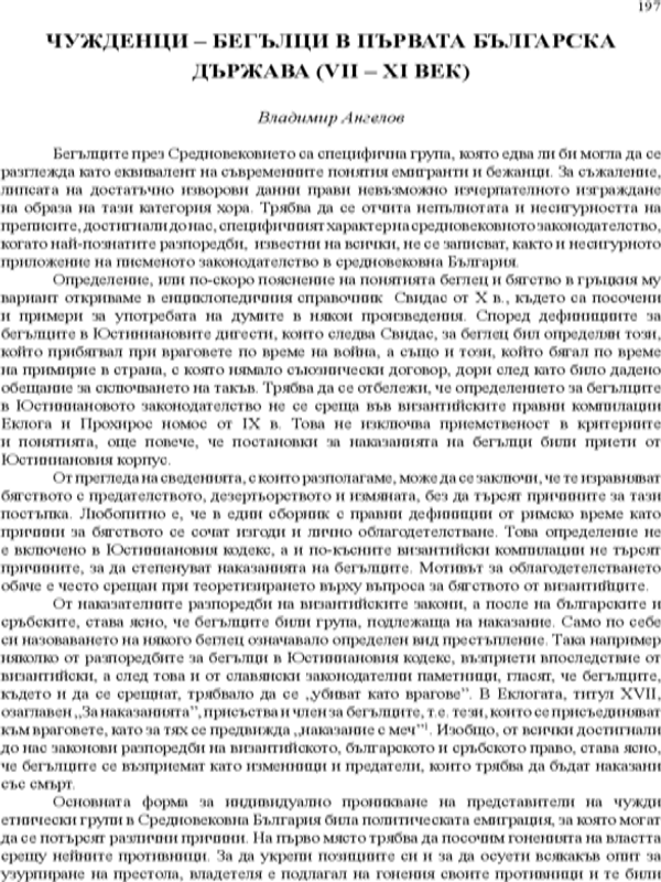 Чужденци - бегълци в Първата българска държава (VII - XI век)