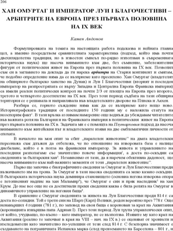 Хан Омуртаг и император Луи I Благочестиви - арбитрите на Европа през първата поровина на IX век