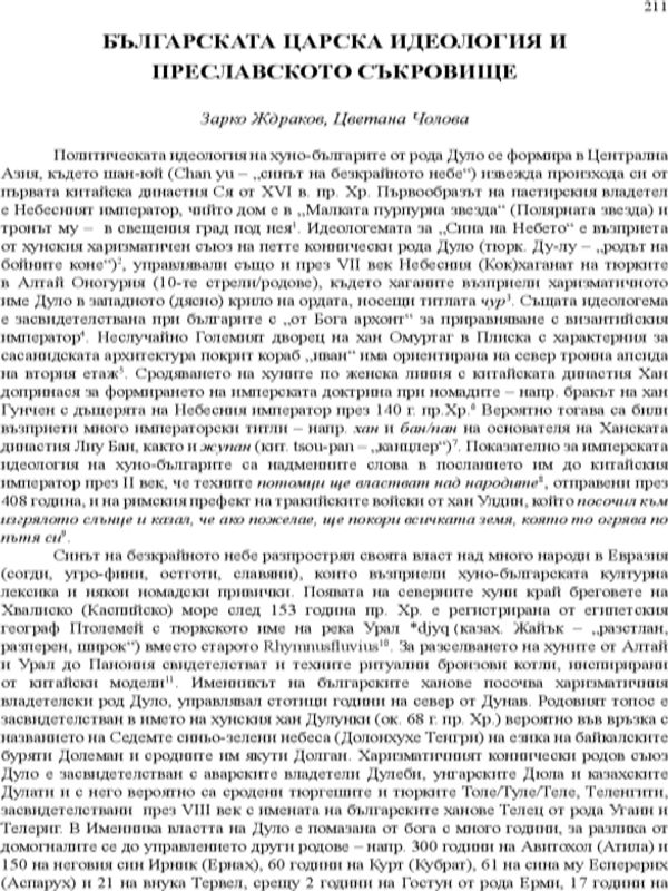 Българската царска идеология и Преславското съкровище