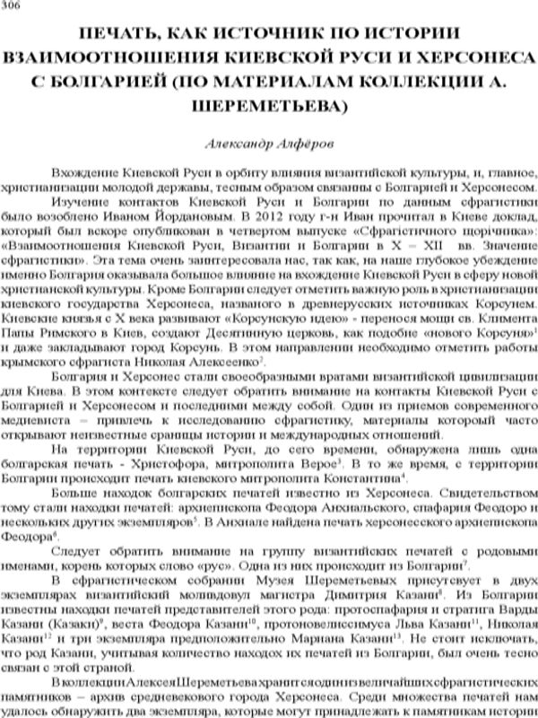 Печать, как источник по истории взаимоотношения Киевской Руси и Херсонеса с Болгарей