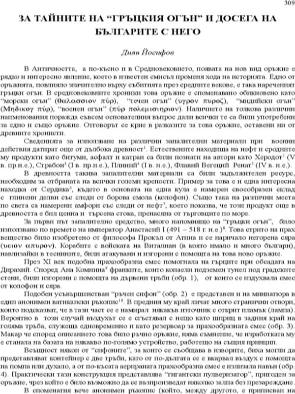 За тайните на "Гръцкия огън" и досега на българите с него
