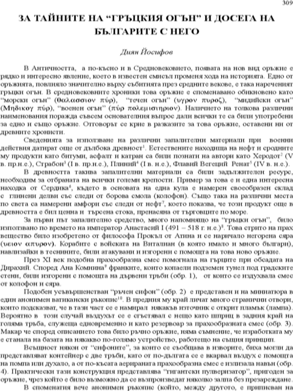 За тайните на "Гръцкия огън" и досега на българите с него