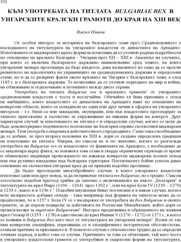Към употребата на титлата Bulgariae Rex в Унгарските кралски грамоти до края на XIII век