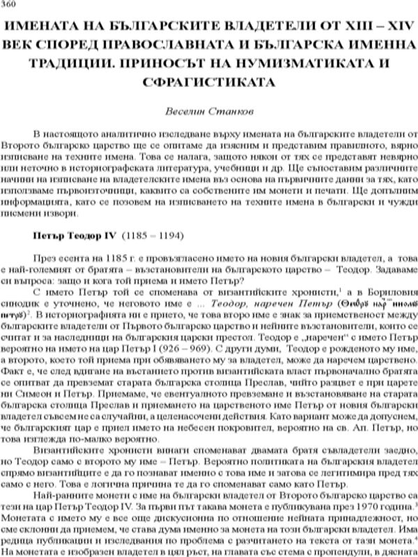 Имената на българските владетели от XIII - XIV век според православната и българската именна традиция. Приносът на нумизматиката и сфрагистиката