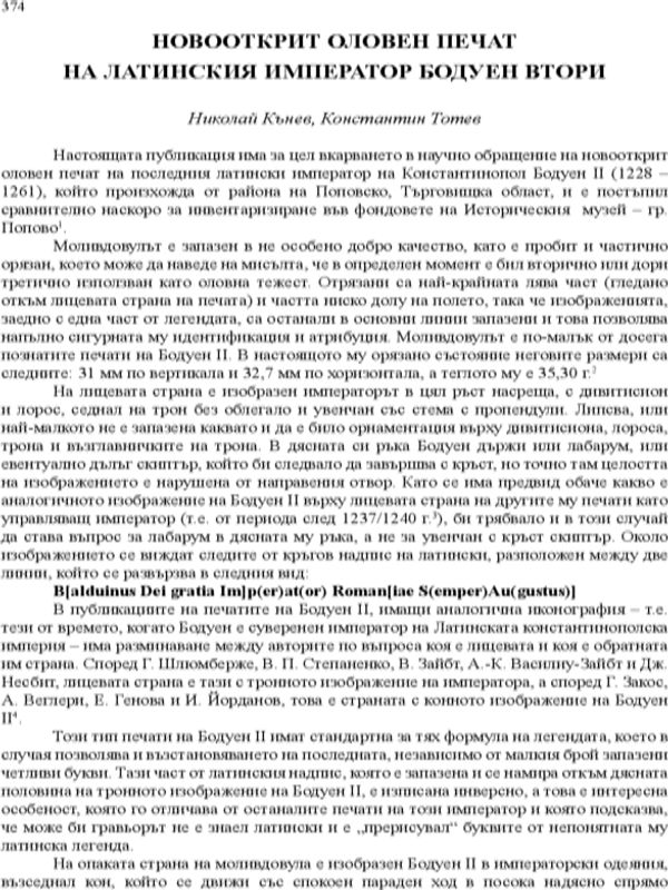 Новооткрит оловен печат на латинския император Бодуен Втори