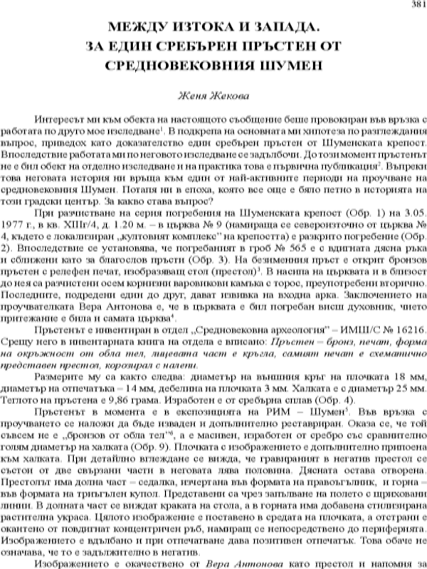 Между Изтока и Запада. за един сребърен пръстен от Средновековния Шумен