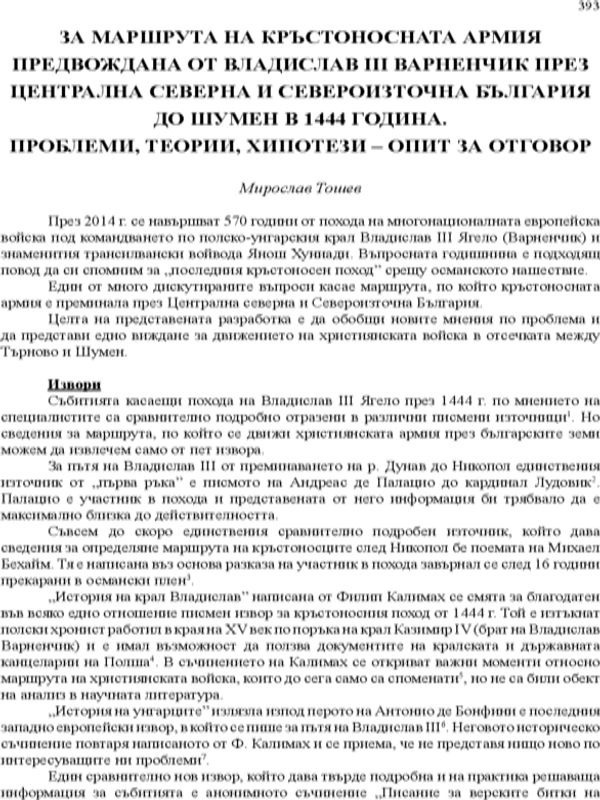 За маршрута на кръстоносната армия предвождана от Владислав III Варненчик през Централна северна и Североизточна България до Шумен в 1444 година