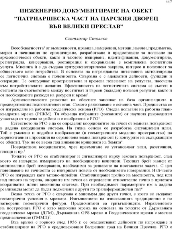 Инженерно документиране на обект "Патриаршеска част на Царския дворец във Велики Преслав"